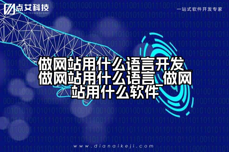 做网站用什么语言开发_做网站用什么语言_做网站用什么软件