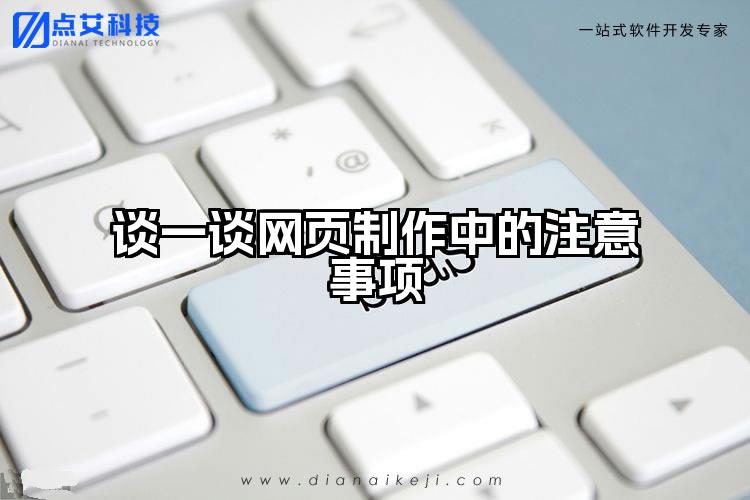 谈一谈网页制作中的注意事项