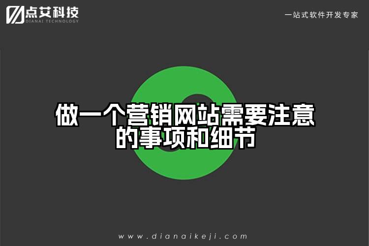 做一个营销网站需要注意的事项和细节