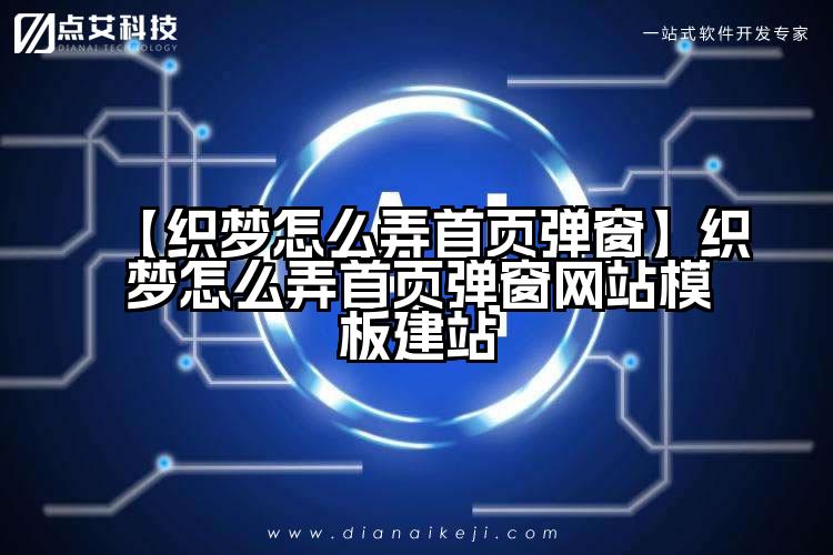 【织梦怎么弄首页弹窗】织梦怎么弄首页弹窗网站模板建站