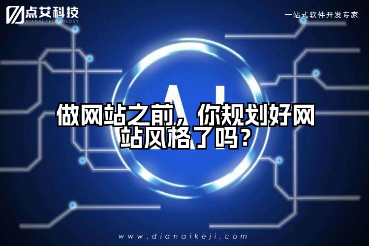 做网站之前,你规划好网站风格了吗?