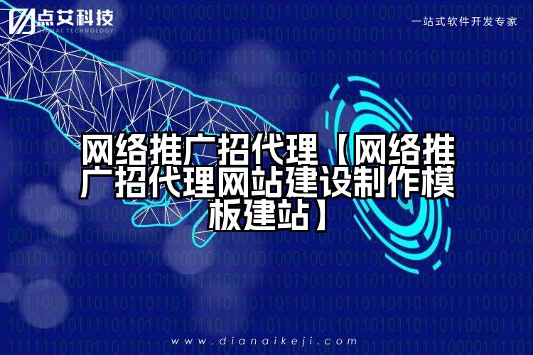 网络推广招代理【网络推广招代理网站建设制作模板建站】