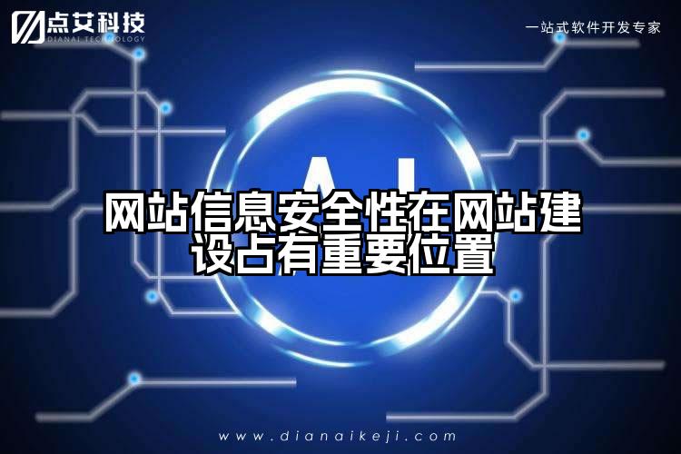 网站信息安全性在网站建设占有重要位置