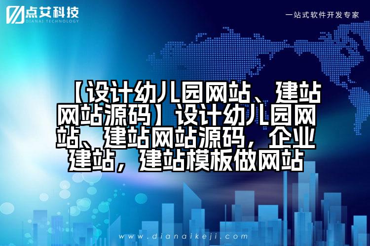 【设计幼儿园网站、建站网站源码】设计幼儿园网站、建站网站源码,企业建站,建站模板做网站
