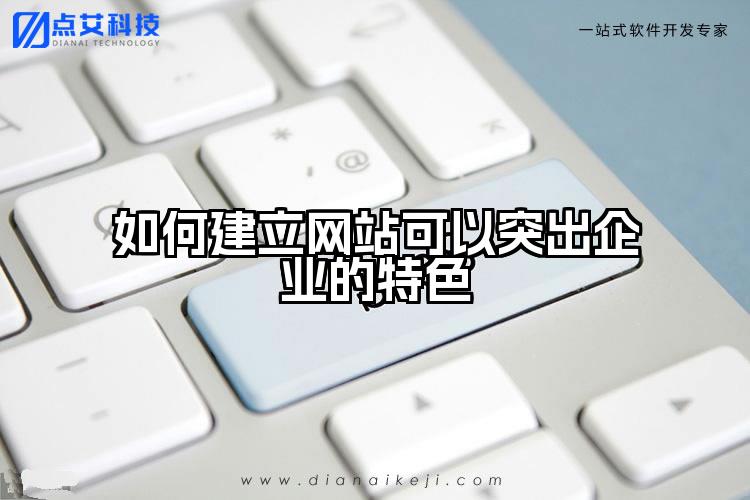 如何建立网站可以突出企业的特色