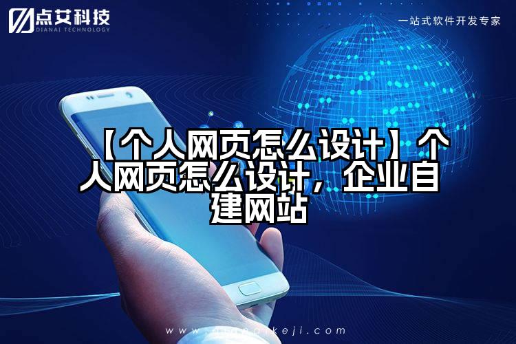 【个人网页怎么设计】个人网页怎么设计,企业自建网站