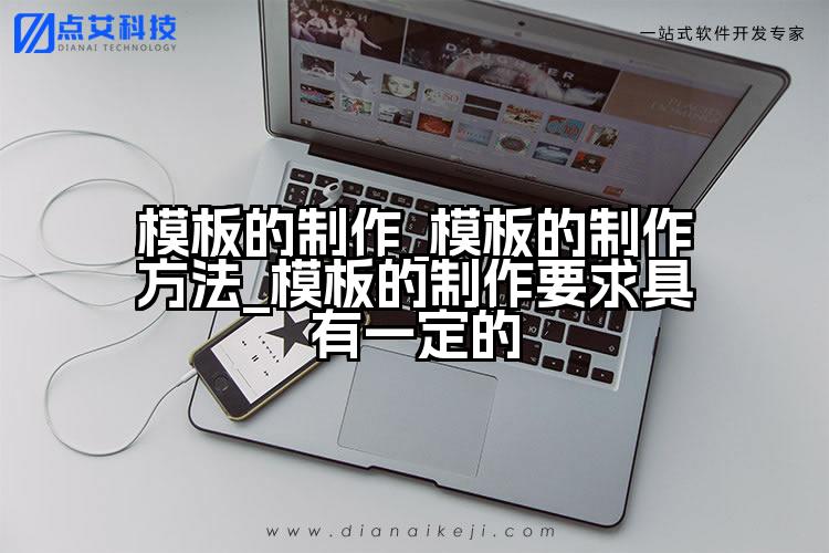 模板的制作_模板的制作方法_模板的制作要求具有一定的