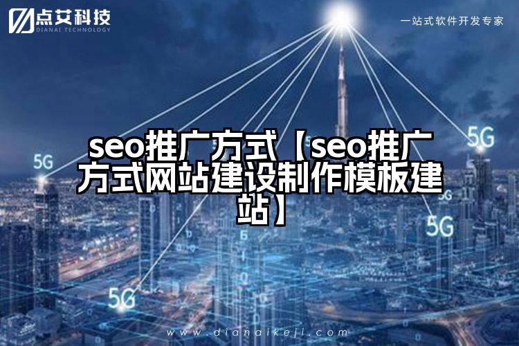 seo推广方式【seo推广方式网站建设制作模板建站】