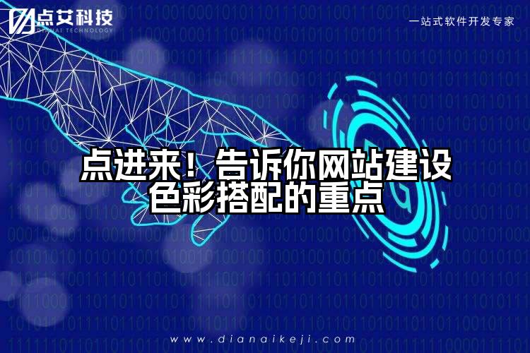 点进来!告诉你网站建设色彩搭配的重点