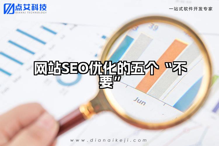 网站SEO优化的五个“不要”