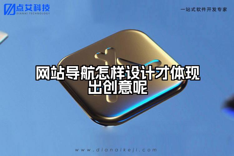 网站导航怎样设计才体现出创意呢