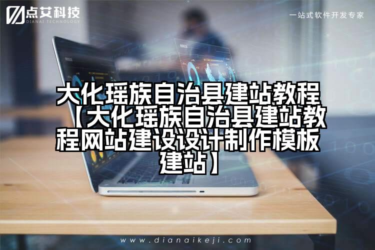 大化瑶族自治县建站教程【大化瑶族自治县建站教程网站建设设计制作模板建站】