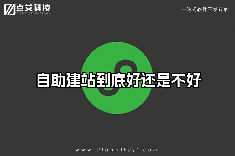 自助建站到底好还是不好