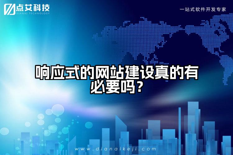 响应式的网站建设真的有必要吗？