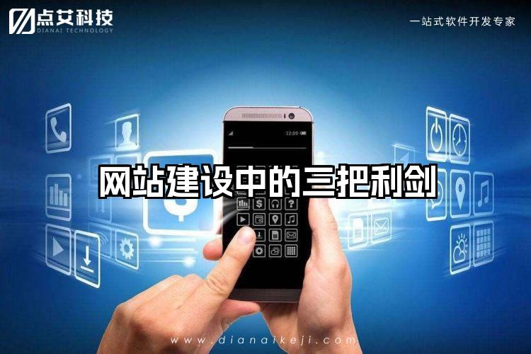 网站建设中的三把利剑