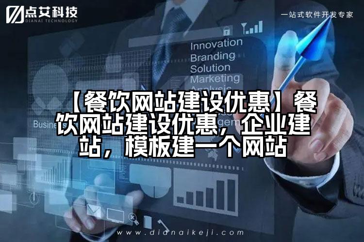 【餐饮网站建设优惠】餐饮网站建设优惠,企业建站,模板建一个网站