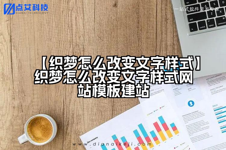 【织梦怎么改变文字样式】织梦怎么改变文字样式网站模板建站