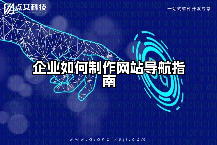 企业如何制作网站导航指南
