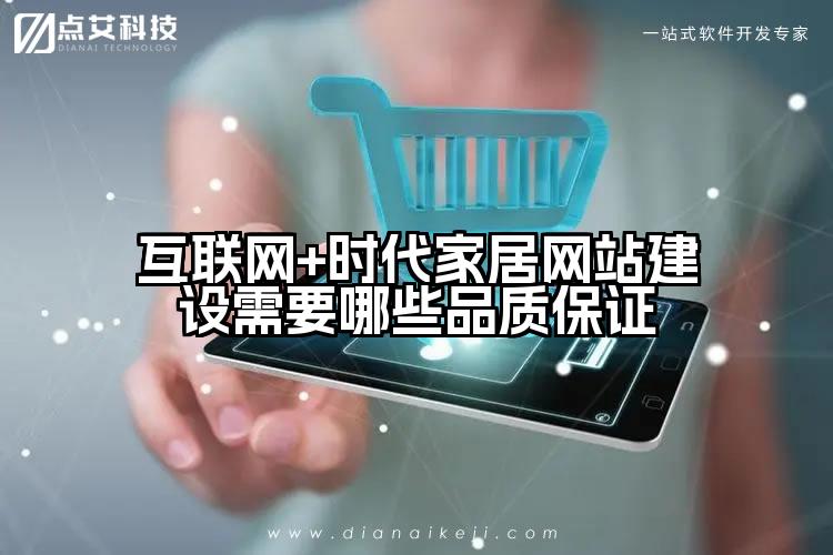 互联网+时代家居网站建设需要哪些品质保证