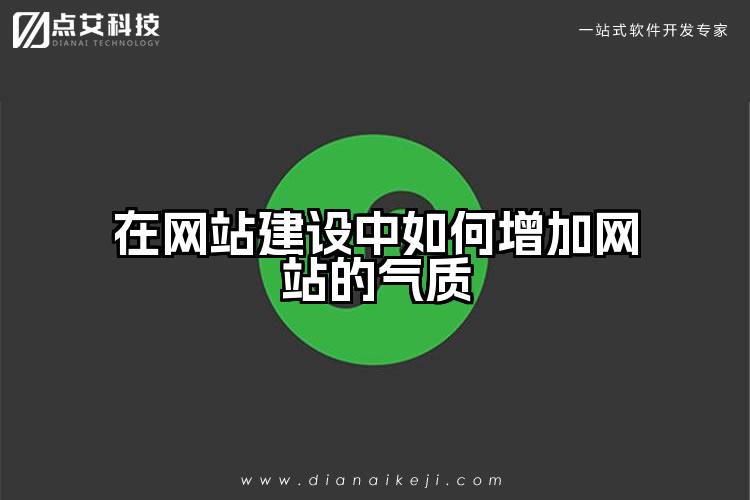 在网站建设中如何增加网站的气质