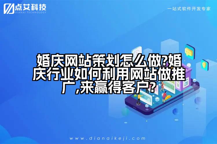 婚庆网站策划怎么做?婚庆行业如何利用网站做推广,来赢得客户?