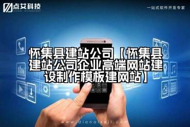 怀集县建站公司【怀集县建站公司企业高端网站建设制作模板建网站】
