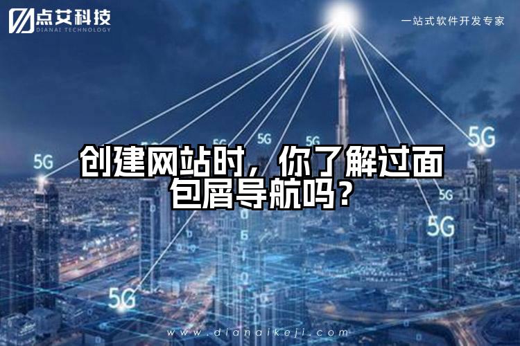 创建网站时，你了解过面包屑导航吗？