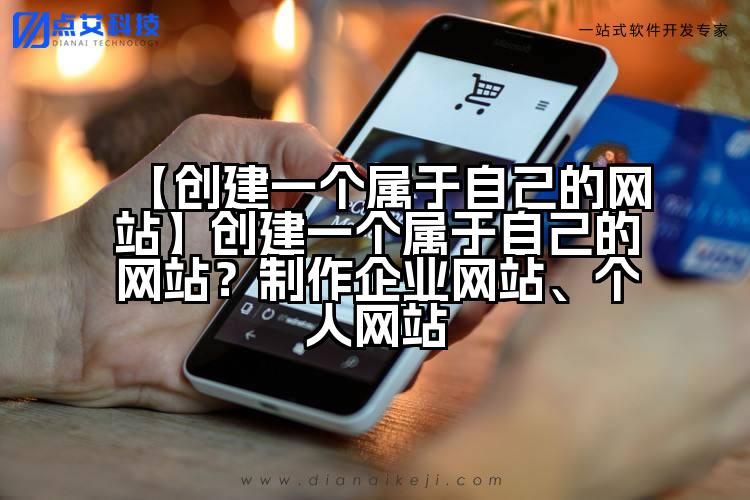 【创建一个属于自己的网站】创建一个属于自己的网站？制作企业网站、个人网站