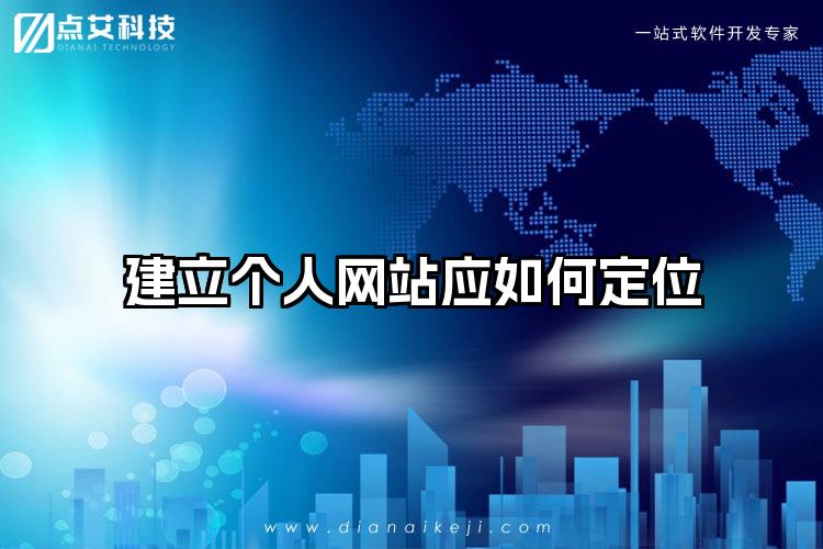 建立个人网站应如何定位