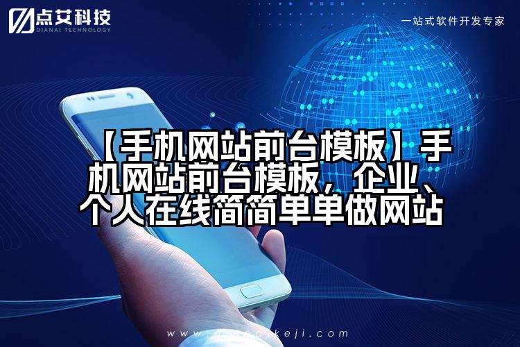 【手机网站前台模板】手机网站前台模板,企业、个人在线简简单单做网站