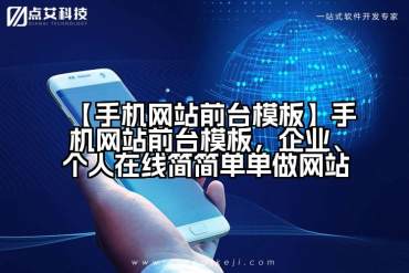 【手机网站前台模板】手机网站前台模板，企业、个人在线简简单单做网站