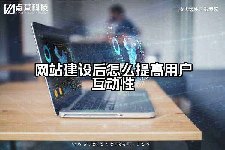 网站建设后怎么提高用户互动性