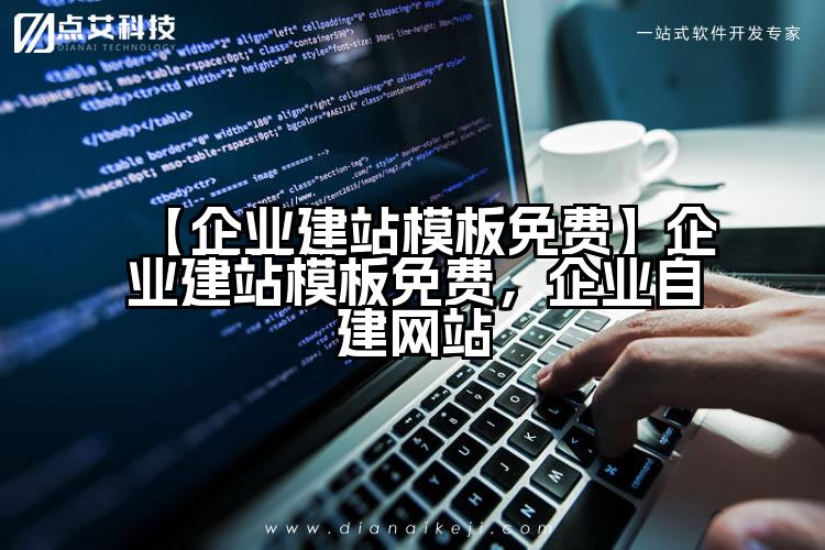 【企业建站模板免费】企业建站模板免费,企业自建网站