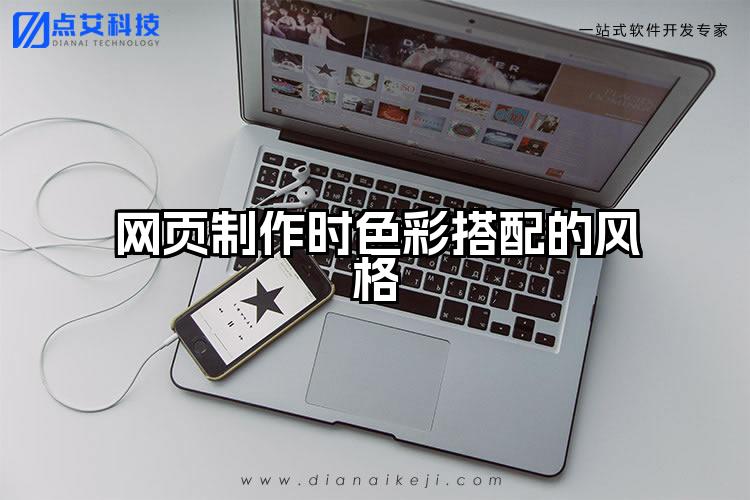 网页制作时色彩搭配的风格