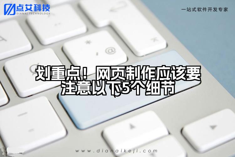 划重点!网页制作应该要注意以下5个细节