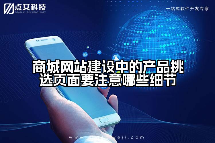 商城网站建设中的产品挑选页面要注意哪些细节