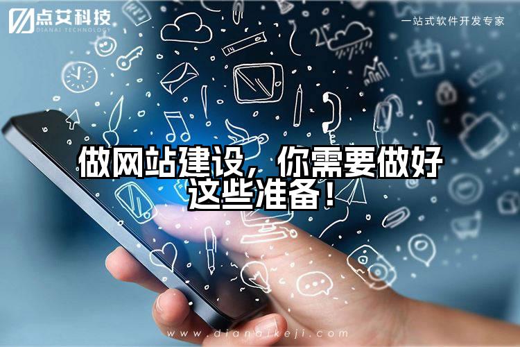 做网站建设,你需要做好这些准备!