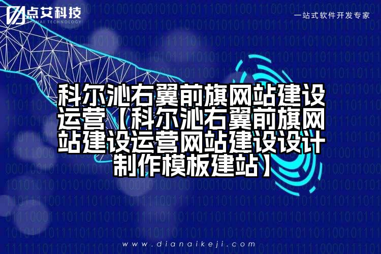 科尔沁右翼前旗网站建设运营【科尔沁右翼前旗网站建设运营网站建设设计制作模板建站】