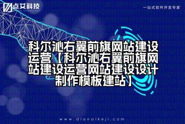 科尔沁右翼前旗网站建设运营【科尔沁右翼前旗网站建设运营网站建设设计制作模板建站】
