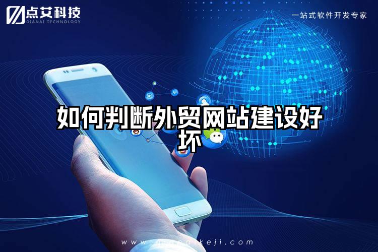 如何判断外贸网站建设好坏