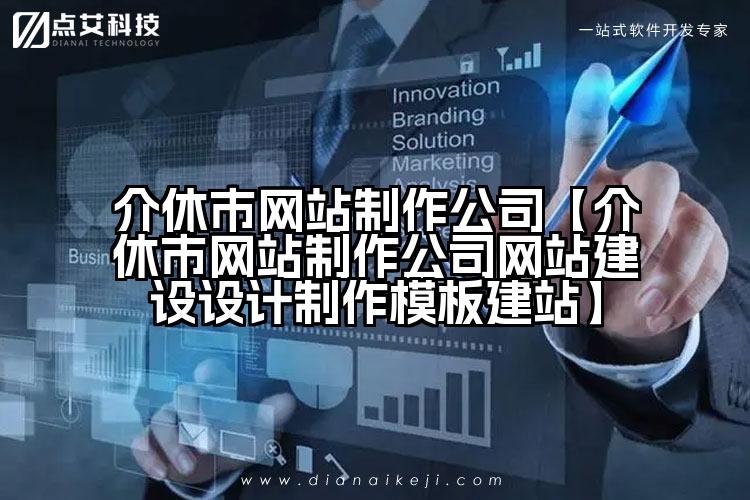 介休市网站制作公司【介休市网站制作公司网站建设设计制作模板建站】