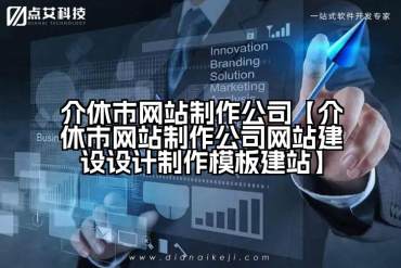 介休市网站制作公司【介休市网站制作公司网站建设设计制作模板建站】