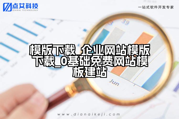 模版下载_企业网站模版下载_0基础免费网站模板建站