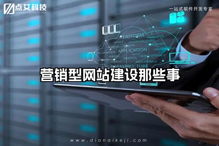 营销型网站建设那些事