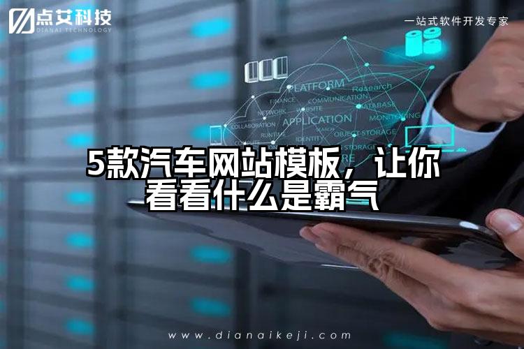 5款汽车网站模板,让你看看什么是霸气
