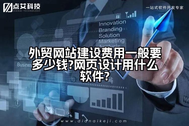 外贸网站建设费用一般要多少钱?网页设计用什么软件?