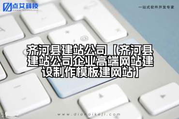 齐河县建站公司【齐河县建站公司企业高端网站建设制作模板建网站】