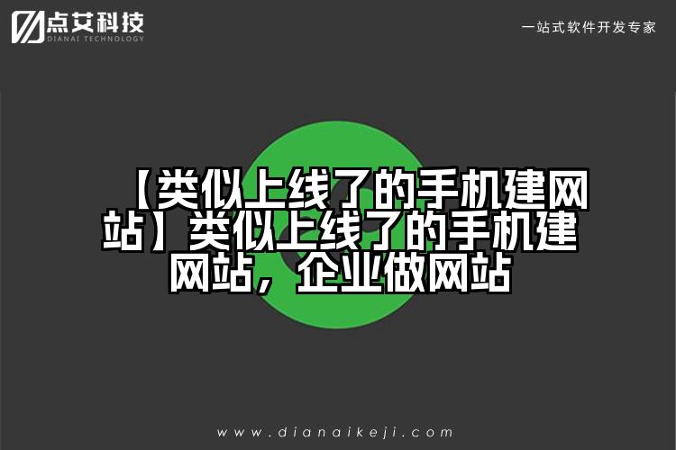 【类似上线了的手机建网站】类似上线了的手机建网站,企业做网站