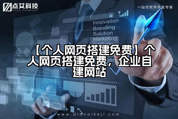 【个人网页搭建免费】个人网页搭建免费,企业自建网站