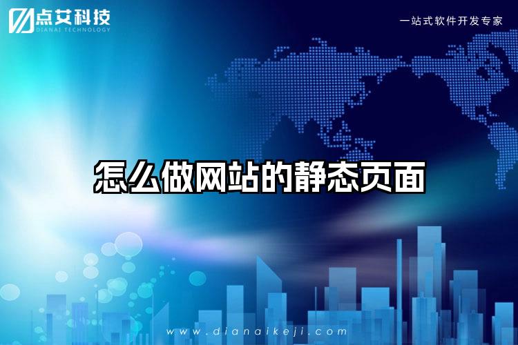 怎么做网站的静态页面